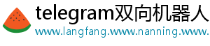 telegram双向机器人